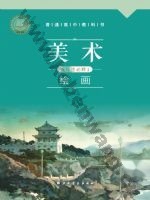 沪书画版高一美术选择性必修1 绘画